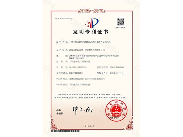創(chuàng)新領航！福世藍喜獲有關新型水性防腐環(huán)氧樹脂乳液的發(fā)明專利