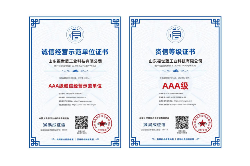 喜報(bào)！山東福世藍(lán)工業(yè)科技榮獲 AAA 級(jí)誠(chéng)信與資信雙認(rèn)證